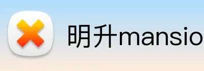 明升mansion88官网 logo